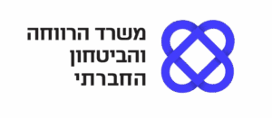 לוגו משרד הרווחה והביטחון החברתי, טקסט בעברית עם סמל כחול משולב בצורת לבבות.