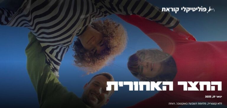 אנשים מחובקים במעגל עם שמיים כחולים ברקע, טקסט בעברית בחלק התחתון של התמונה.